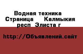  Водная техника - Страница 2 . Калмыкия респ.,Элиста г.